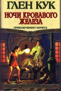 Книга Ночи кровавого железа