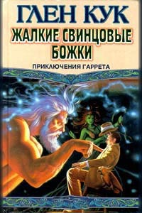 Книга Жалкие свинцовые божки