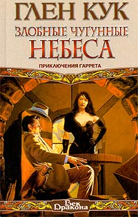 Книга Злобные чугунные небеса