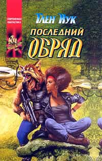 Книга Последний обряд