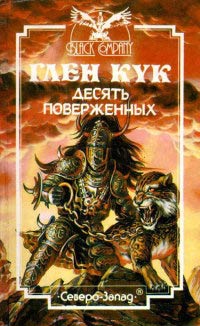 Книга Десять поверженных