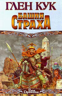 Книга Башня страха