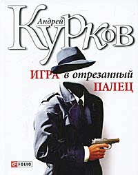 Книга Игра в отрезанный палец