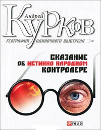 Книга Сказание об истинно народном контролере