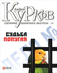 Книга Судьба попугая