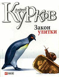 Книга Закон улитки