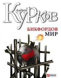 Книга Бикфордов мир