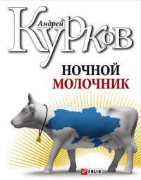 Книга Ночной молочник