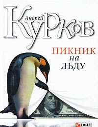 Книга Пикник на льду