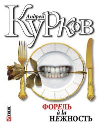 Книга Форель a la нежность