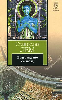 Книга Возвращение со звезд