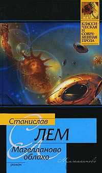 Книга Магелланово Облако