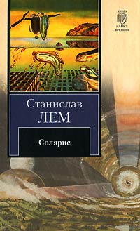 Книга Солярис