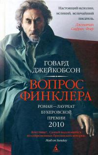 Книга Вопрос Финклера