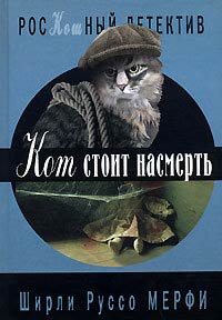 Книга Кот стоит насмерть