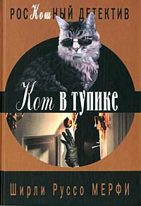 Книга Кот в тупике