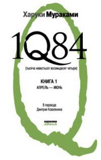 Книга 1Q84. Тысяча невестьсот восемьдесят четыре. Книга 1. Апрель-июнь