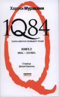 Книга 1Q84. Тысяча невестьсот восемьдесят четыре. Книга 2. Июль-Сентябрь