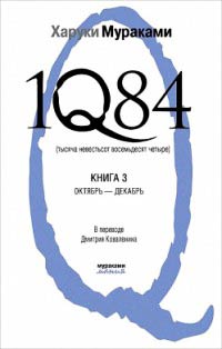 Книга 1Q84. Тысяча невестьсот восемьдесят четыре. Книга 3. Октябрь-декабрь