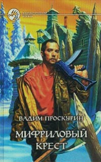 Книга Мифриловый крест