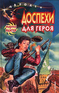 Книга Доспехи для героя