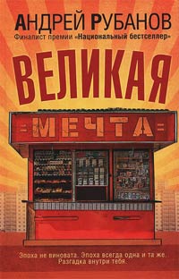 Книга Великая Мечта