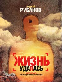 Книга Жизнь удалась