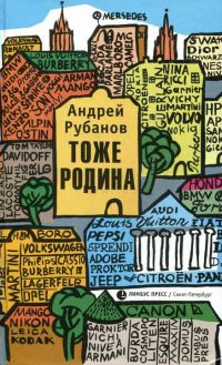 Книга Тоже Родина