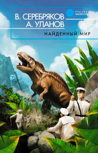 Книга Найденный мир