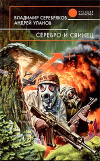 Книга Серебро и свинец