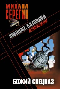 Книга Батюшка. Божий спецназ