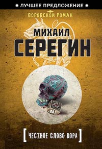 Книга Честное слово вора