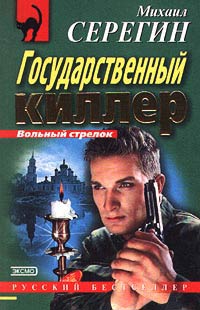 Книга Государственный киллер