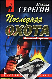 Книга Последняя охота