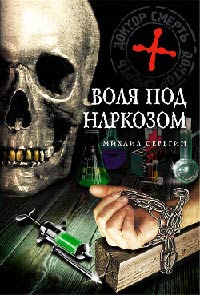 Книга Воля под наркозом