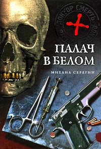 Книга Палач в белом