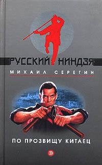 Книга По прозвищу Китаец