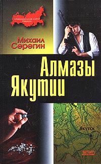 Книга Алмазы Якутии