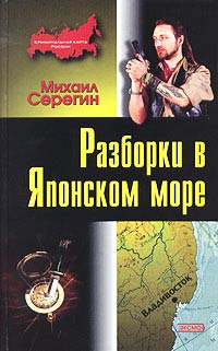 Книга Разборки в Японском море