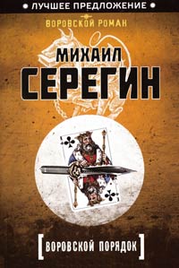 Книга Воровской порядок