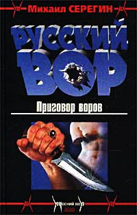 Книга Приговор воров