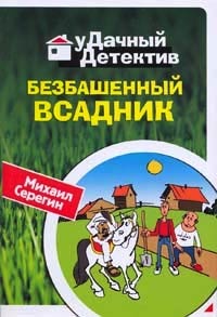 Книга Безбашенный всадник