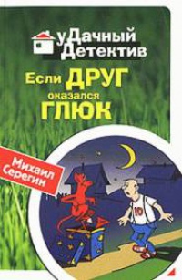 Книга Если друг оказался глюк