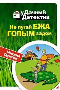 Книга Не пугай ежа голым задом