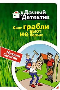 Книга Свои грабли бьют не больно