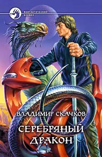 Книга Серебряный дракон