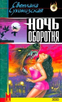 Книга Ночь оборотня