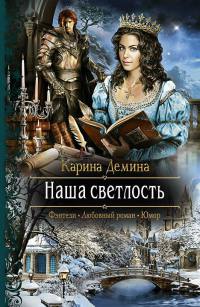 Книга Наша светлость