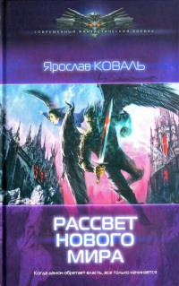 Книга Рассвет нового мира