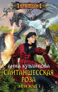 Книга Сайтаншесская роза. Эпизод I